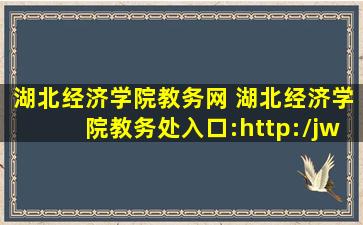 湖北经济学院教务网 湖北经济学院教务处入口：http：jwc.hbue.edu*